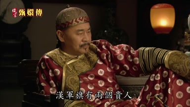 漢軍旗有兩個貴人