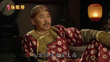 入宮位分不宜太高