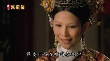 臣妾記得在唐詩春詞中