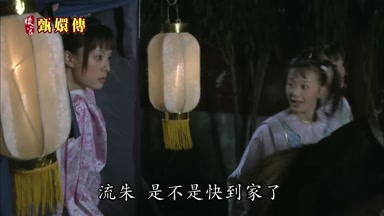 流朱是不是快到家了