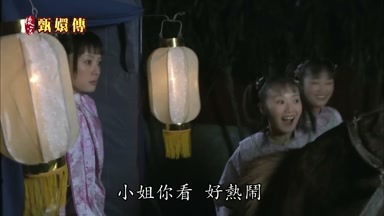 小姐你看好熱鬧