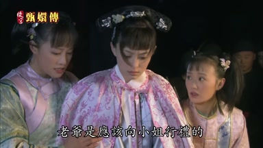 老爺是應該向小姐行禮的