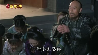 謝小主恩典