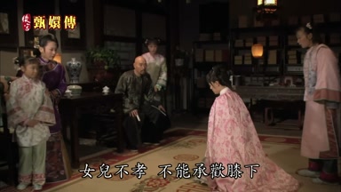 女兒不孝不能承歡膝下