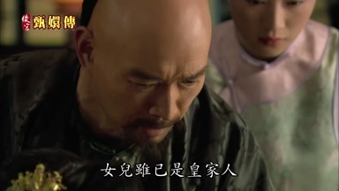 女兒雖已是皇家人