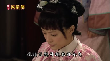 還請父親母親准許女兒