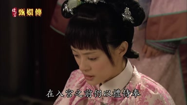 在入宮之前仍以禮侍奉
