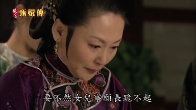要不然女兒寧願長跪不起