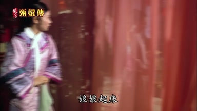 娘娘起床