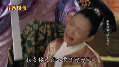 我看你是存心要害娘娘的
