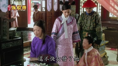 還不快打發了她