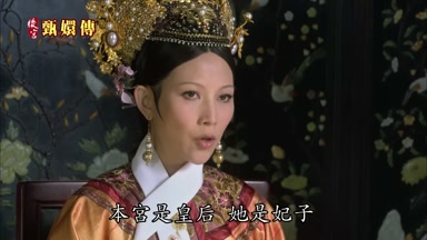 本宮是皇后她是妃子