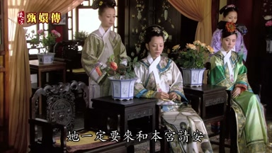 她一定要來和本宮請安