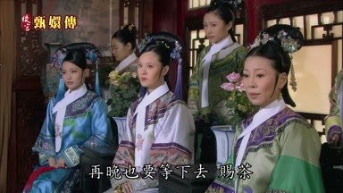 再晚也要等下去賜茶