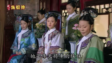 她是年大將軍的妹妹