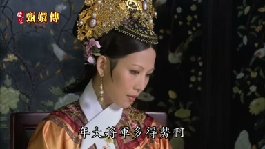 年大將軍多得勢啊