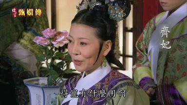 得寵有什麼用啊