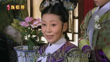 人家上面那位才是正經的皇后