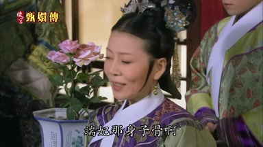 端妃那身子骨啊