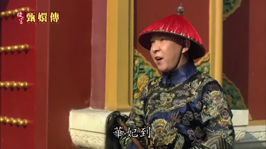 華妃到