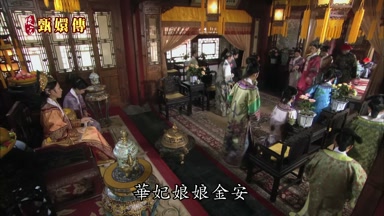 華妃娘娘金安