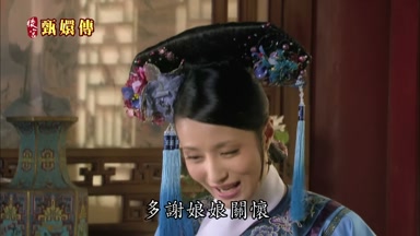 多謝娘娘關懷