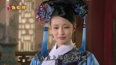 才能為皇上綿延子嗣呢