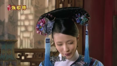 謝皇后