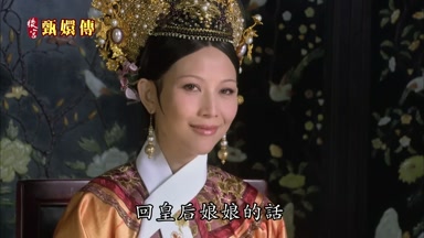 回皇后娘娘的話