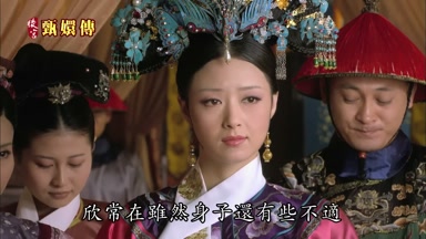 欣常在雖然身子還有些不適