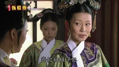 齊妃姐姐了吧
