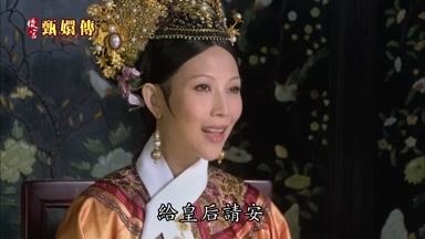 給皇后請安
