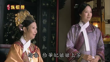 繪春給華妃娘娘上茶