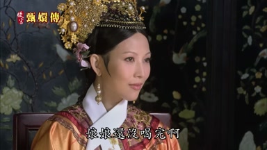 娘娘還沒喝完啊