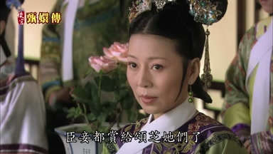 臣妾都賞給頌芝她們了