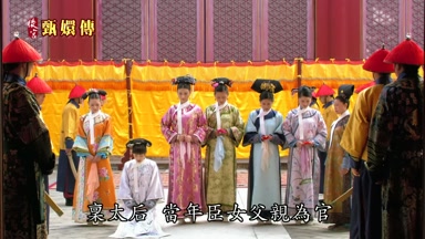 稟太后當年臣女父親為官
