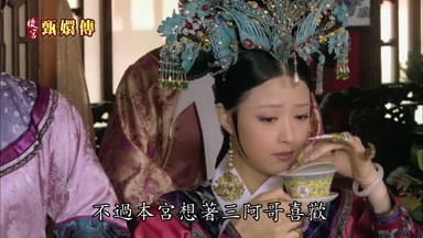 不過本宮想著三阿哥喜歡