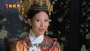 就叫齊妃帶去了