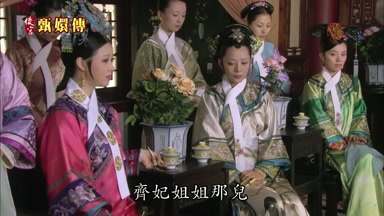 齊妃姐姐那兒