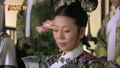 下回三阿哥缺什麼
