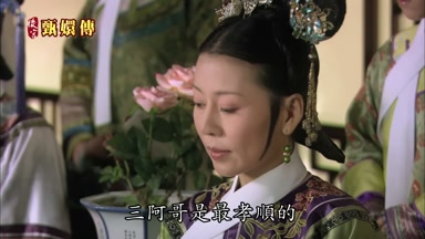 三阿哥是最孝順的