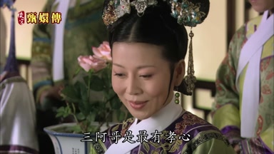 三阿哥是最有孝心