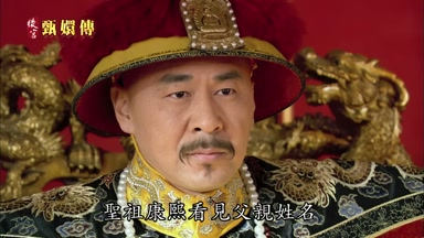 聖祖康熙看見父親姓名