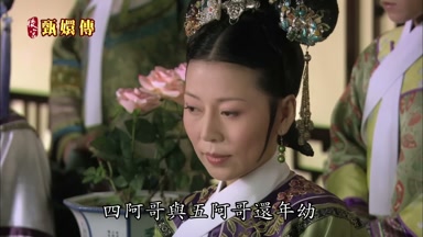 四阿哥與五阿哥還年幼