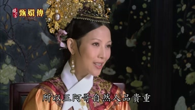 所以三阿哥自然人品貴重