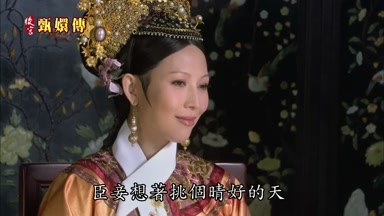 臣妾想著挑個晴好的天