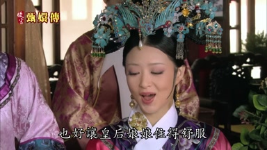 也好讓皇后娘娘住得舒服