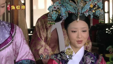 皇后就是寬宏