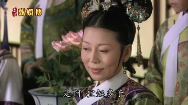 是啊 宜妃多子