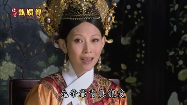 先帝爺當真寵愛